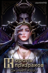 Король призраков (ЛП)