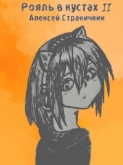 Отдел "Рояль в кустах" 2 (СИ)