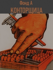 Конторщица (СИ)