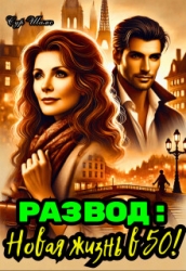 Развод: Новая жизнь в 50! (СИ)