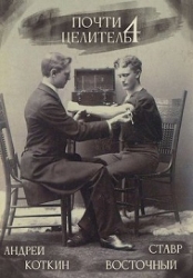 Почти целитель. Часть четвертая (СИ)