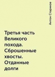 Третья часть Великого похода. Сброшенные хвосты. Отданные долги (СИ)