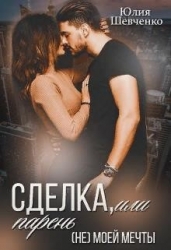 Сделка, или парень (не) моей мечты (СИ)