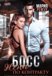Босс. Жена по контракту (СИ)