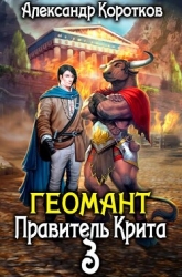 Правитель Крита (СИ)