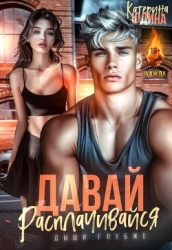 Давай, расплачивайся (СИ)