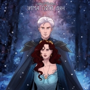 Зима Пяти Лун (СИ)