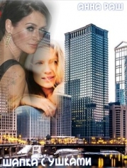 Шапка с ушками (СИ)