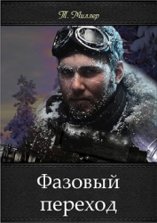 Фазовый переход (СИ)