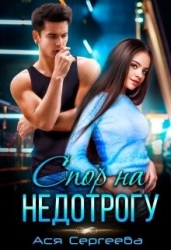Спор на недотрогу, или Я выбираю тебя (СИ)