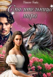 Спасительница мира (СИ)