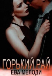 Горький рай (СИ)