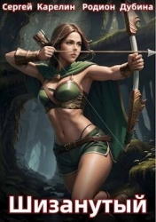 Шизанутый (СИ)