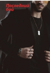 Последний бой (СИ)