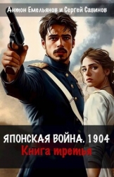 Японская война 1904. Книга третья (СИ)
