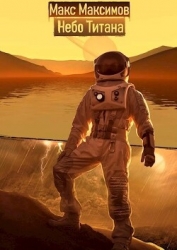 Небо Титана (СИ)