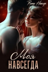 Моя навсегда (СИ)