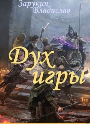 Дух Игры (СИ)