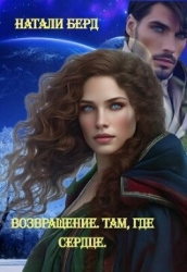Возвращение. Там где сердце (СИ)