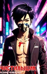 Чистильщик (СИ)