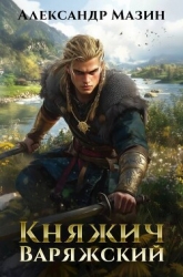 Княжич варяжский (СИ)