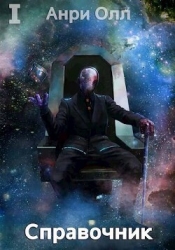 Справочник: Том I (СИ)