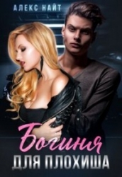 Богиня для плохиша (СИ)