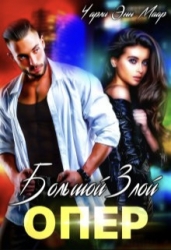 Большой Злой Опер (СИ)