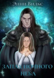 Запах ночного неба (СИ)