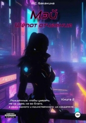 Мэй. Шёпот отчаяния (СИ)