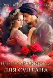 (не) избранная для султана (СИ)