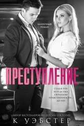 Преступление (ЛП)
