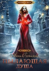 Пылающая душа (СИ)