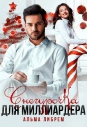 Снегурочка для миллиардера (СИ)