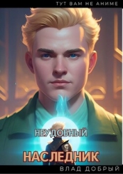 Неудобный наследник (СИ)