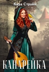 Канарейка (СИ)