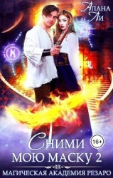 Академия Резаро. Сними мою маску 2 (СИ)