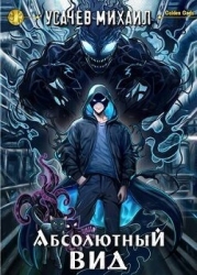 Абсолютный Вид (СИ)
