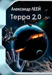 Терра 2.0 (СИ)