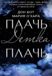 Плачь, детка, плачь (СИ)