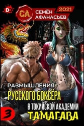 Размышления русского боксёра в токийской академии Тамагава, 3 (СИ)