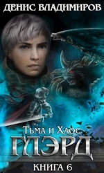 Тьма и Хаос (СИ)
