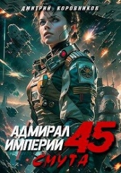 Адмирал Империи 45 (СИ)