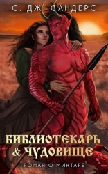 Библиотекарь и Чудовище (ЛП)