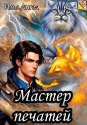 Мастер печатей (СИ)
