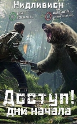Дни начала (СИ)