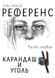 РЕФЕРЕНС. Часть первая: ‘Карандаш и уголь‘ (СИ)