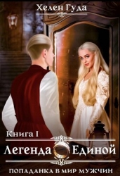 Попаданка в мир мужчин. Легенда о Единой (СИ)