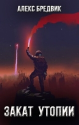 Закат Утопии (СИ)