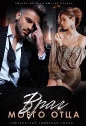 Враг моего отца (СИ)